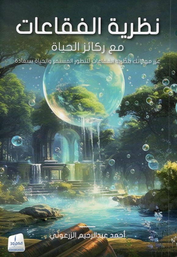 Bubble Theory with the Pillars of Life / Enhance your skills to continuously develop and live happily